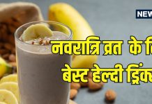 Navratri Fasting Drinks: नवरात्रि व्रत में दिनभर रहेंगे एनर्जेटिक, ट्राई करें ये 6 सुपर क्विक सात्विक ड्रिंक्स