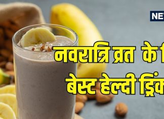 Navratri Fasting Drinks: नवरात्रि व्रत में दिनभर रहेंगे एनर्जेटिक, ट्राई करें ये 6 सुपर क्विक सात्विक ड्रिंक्स