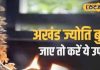 Navratri Upay: नवरात्रि की अखंड ज्योति बुझ जाए तो क्या करें? जानें बेहद आसान उपाय, नहीं खंडित होगा संकल्प