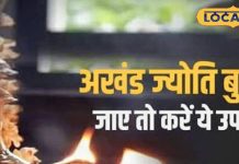 Navratri Upay: नवरात्रि की अखंड ज्योति बुझ जाए तो क्या करें? जानें बेहद आसान उपाय, नहीं खंडित होगा संकल्प