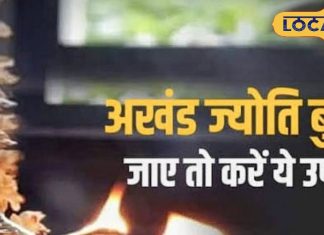 Navratri Upay: नवरात्रि की अखंड ज्योति बुझ जाए तो क्या करें? जानें बेहद आसान उपाय, नहीं खंडित होगा संकल्प