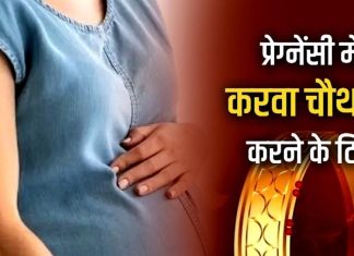 प्रेग्नेंसी में करवाचौथ व्रत के दौरान रखें ये जरूरी सावधानियां