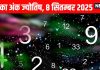 Aaj ka ank Jyotish 8 September 2025 | अंक 1 वालों को मिलेगा रिश्तेदारों का सहयोग, ये जातक विवादों में फंसेंगे