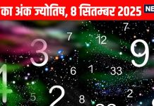 Aaj ka ank Jyotish 8 September 2025 | अंक 1 वालों को मिलेगा रिश्तेदारों का सहयोग, ये जातक विवादों में फंसेंगे