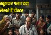 Doctors Overprescribe Antibiotic | डॉक्टर जानबूझकर लिख रहे हैं एंटीबायोटिक