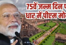 PM Narendra Modi in Dhar Tourism | рдЕрдкрдиреЗ рдЬрдиреНрдорджрд┐рди рдкрд░ рдзрд╛рд░ рдореЗрдВ рдкреАрдПрдо рдореЛрджреА