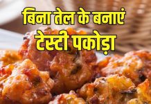 Pakora Without Oil: बिना तेल के ऐसे बनाएं पकोड़ा, जानें सिंपल तरीका, सेहत के लिए नहीं होगा नुकसानदेह