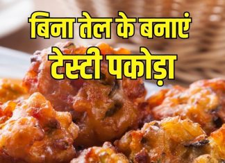 Pakora Without Oil: बिना तेल के ऐसे बनाएं पकोड़ा, जानें सिंपल तरीका, सेहत के लिए नहीं होगा नुकसानदेह