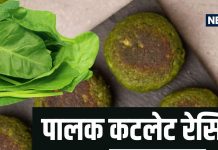 पालक कटलेट रेसिपी: घर पर बनाएं हेल्दी और टेस्टी कटलेट