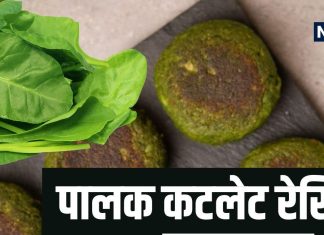 पालक कटलेट रेसिपी: घर पर बनाएं हेल्दी और टेस्टी कटलेट
