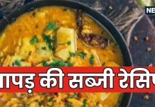 Papad Ki Sabji Recipe: सब्जी खत्म! 10 मिनट में बनाएं पापड़ की सब्जी, चटपटा स्वाद जीत लेगा दिल, ये रही रेसिपी