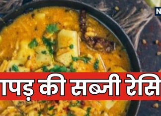 Papad Ki Sabji Recipe: सब्जी खत्म! 10 मिनट में बनाएं पापड़ की सब्जी, चटपटा स्वाद जीत लेगा दिल, ये रही रेसिपी