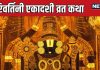 Parivartini Ekadashi Vrat Katha 2025 | परिवर्तिनी एकादशी व्रत कथा