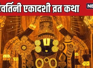 Parivartini Ekadashi Vrat Katha 2025 | परिवर्तिनी एकादशी व्रत कथा
