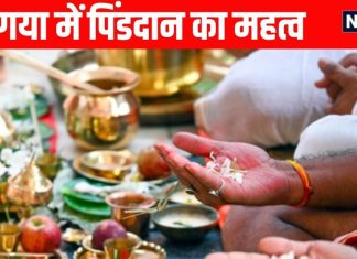 Pind daan in Gaya : माता सीता का श्राप और पिंडदान की पवित्रता, गया में पिंडदान का क्या है महत्व?