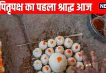 Pitru Paksha 1st Day Today whose shraddh should be performed on pitru paksha 1st day | पितृपक्ष का पहला श्राद्ध आज, पूरे दिन रहेगा पंचक काल, जानें इस दिन किन लोगों का होता है श्राद्ध