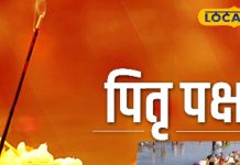 Pitru Paksha 2025: पितृपक्ष में ये 5 गलतियां करने से नाराज हो जाते हैं पितर! जानें कैसे बचे इन गलतियों से