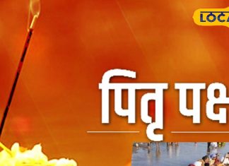 Pitru Paksha 2025: पितृपक्ष में ये 5 गलतियां करने से नाराज हो जाते हैं पितर! जानें कैसे बचे इन गलतियों से