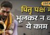 Pitru Paksha: पितृपक्ष में भूलकर भी ना खाएं ये सब्जियां, पितर होंगे नाराज, श्राद्ध-तर्पण का नहीं देंगे फल!