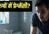 क्या मर्द प्रेग्नेंट हो सकता है? प्रेग्नेंसी टेस्ट कीजिए, इसमें दो रेड लाइन आए तो बहुत खास मायने है इसके