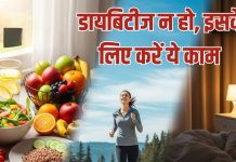 How to prevent Diabetes|डायबिटीज से कैसे बचें