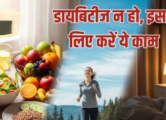 How to prevent Diabetes|डायबिटीज से कैसे बचें
