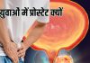 prostate cancer occurring before 30 | युवा पुरुषों में प्रोस्टेट कैंसर