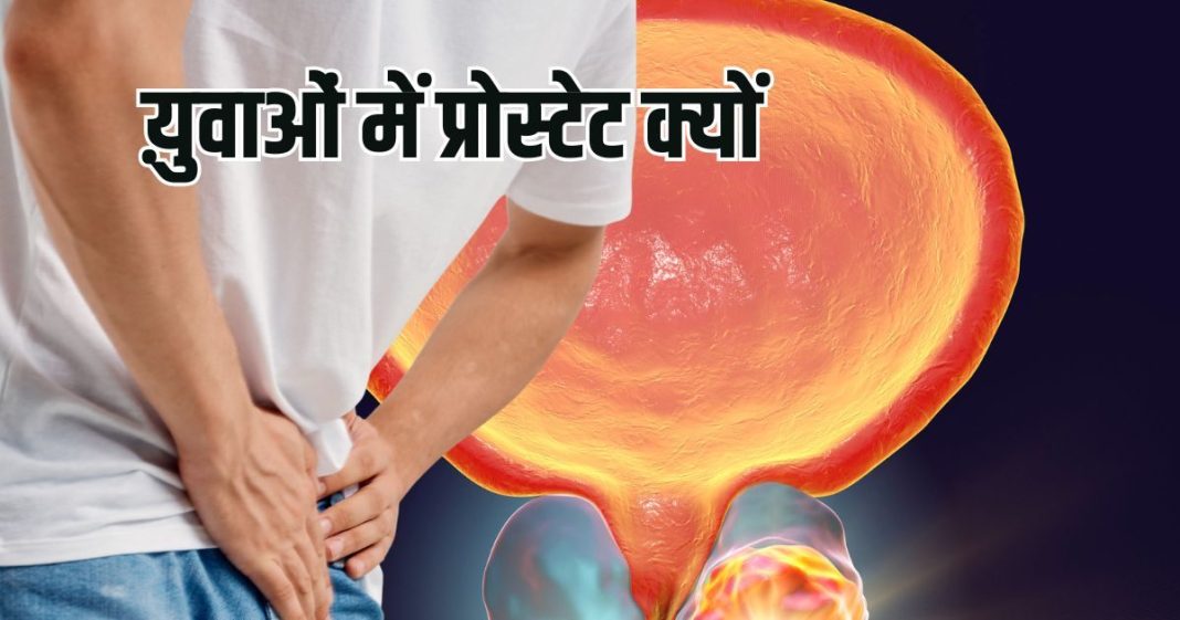 prostate cancer occurring before 30 | युवा पुरुषों में प्रोस्टेट कैंसर