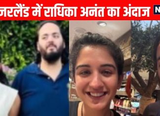 स्विट्जरलैंड में छाया राधिका मर्चेंट-अनंत अंबानी का गजब का अंदाज, देखें PHOTOS