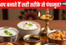Right Way to make Panchamrit । पंचामृत बनाने का सही तरीका जानते हैं आप?