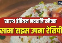 Navratri Recipe: नवरात्रि व्रत में ट्राई करें हेल्दी सामा राइस उपमा.