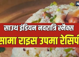 Navratri Recipe: नवरात्रि व्रत में ट्राई करें हेल्दी सामा राइस उपमा.