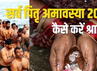 Sarva Pitru Amavasya 2025 Shraddha Vidhi | sarva pitru amavasya par shraddha kaise kare | सर्व पितृ अमावस्या पर श्राद्ध विधि, मुहूर्त और महत्व