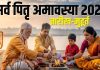 Sarva Pitru Amavasya 2025 date and time | सर्व पितृ अमावस्या कब है? जानें तारीख, मुहूर्त