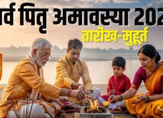 Sarva Pitru Amavasya 2025 date and time | सर्व पितृ अमावस्या कब है? जानें तारीख, मुहूर्त
