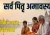 Sarva Pitru Amavasya 2025 must do these 5 work | सर्व पितृ अमावस्या पर ये 5 काम नहीं करने से पितृ होते हैं नाराज
