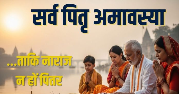 Sarva Pitru Amavasya 2025 must do these 5 work |