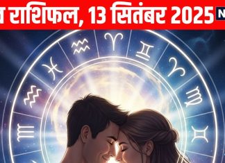 Shaniwar Love Horoscope aaj ka love relationship rashifal 13 September | इन 4 सिंगल राशि वाले हो सकते हैं डबल, सिंह राशि वालों को आज पार्टनर से मिलेगा बड़ा सरप्राइज, पढ़ें आज का लव राशिफल