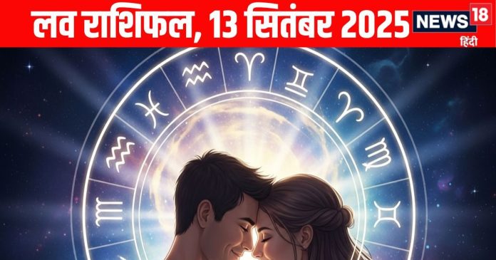 Shaniwar Love Horoscope aaj ka love relationship rashifal 13 September