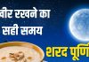 Sharad Purnima 2025 Kab Hai | Sharad Purnima 2025 date muhurat kheer rakhne ka samay | शरद पूर्णिमा कब है? जानें चांदनी रात में खीर रखने का समय, तारीख, मुहूर्त