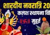 Shardiya Navratri 2025 Kalash Sthapana Vidhi muhurat | shardiya navratri kalash sthapana kaise kare | 22 सितंबर से शारदीय नवरात्रि, जानें कलश स्थापना विधि, सामग्री, मुहूर्त और महत्व