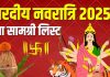 Shardiya Navratri 2025 Puja Samagri list for kalash sthapana and durga puja | शारदीय नवरात्रि की पूजा सामग्री लिस्ट