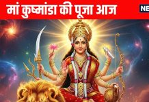 Shardiya navratri 2025 fifth day of maa kushmanda know puja vidhi muhurat and mantra bhog and maa kushmanda aarti and importance of kushmanda devi puja | नवरात्रि के पांचवे दिन मां कुष्मांडा की पूजा, जानें पूजा विधि, मुहूर्त, मंत्र, भोग और आरती