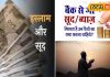Sharia Rules : बैंक का ब्याज इस्लाम में हराम… तो क्या उस पैसे का दान होगा जायज? जानें क्या कहता है शरीयत?