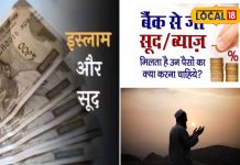 Sharia Rules : बैंक का ब्याज इस्लाम में हराम… तो क्या उस पैसे का दान होगा जायज? जानें क्या कहता है शरीयत?