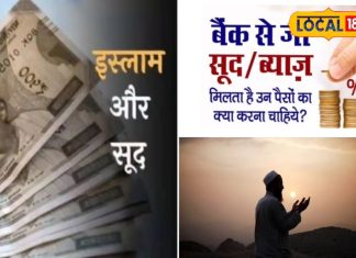 Sharia Rules : बैंक का ब्याज इस्लाम में हराम… तो क्या उस पैसे का दान होगा जायज? जानें क्या कहता है शरीयत?