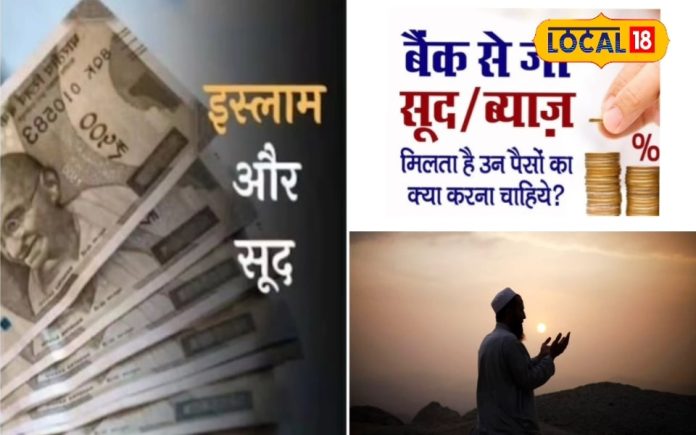 Sharia Rules : बैंक का ब्याज इस्लाम में हराम... तो