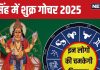 Shukra Ka Gochar 2025 15 September positive effects | venus transit in leo prediction horoscope | शुक्र गोचर का राशियों पर शुभ प्रभाव