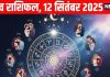 Shukrawar Love Horoscope aaj ka love relationship rashifal 12 September | इन राशि वाले रोमांटिक डेट का लेंगे आनंद, मीन वाले किसी खास को दे सकते हैं अपना दिल, पढ़ें आज का लव राशिफल