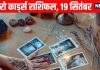 Shukrawar Tarot Rashifal predictions Aaj Ka Tarot Rashifal 19 September | इन 3 राशियों को मिलेगा भाग्य का साथ, इन राशियों की पितरों की कृपा से मेहनत होगी सफल, पढ़ें अपना टैरो राशिफल